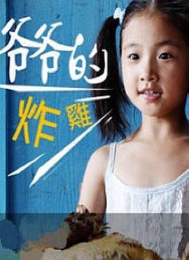 爷爷的炸鸡封面图