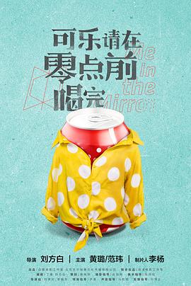 可乐请在零点前喝完封面图