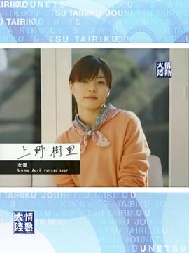 情热大陆 上野树里篇封面图