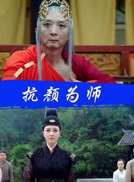 抗颜为师封面图