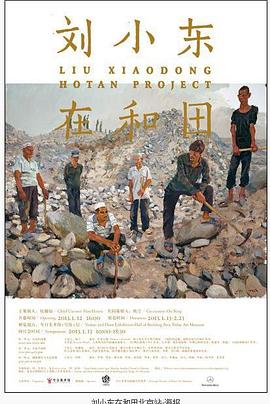 刘小东在和田封面图