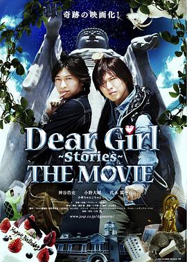 Dear Girl～Stories～THE MOVIE封面图