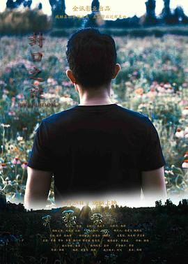 封口之谜封面图