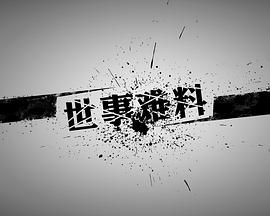 世事难料封面图