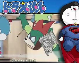 哆啦A梦生日SP：决战！猫型机器人VS狗型机器人封面图