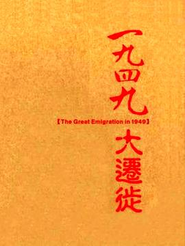 1949大迁徙封面图