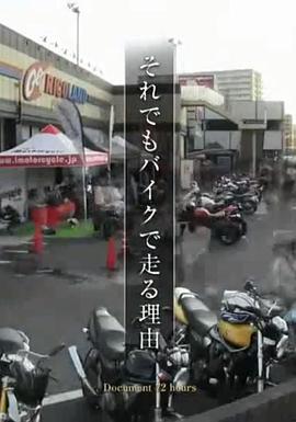 纪实72小时 一定要骑摩托车的理由封面图