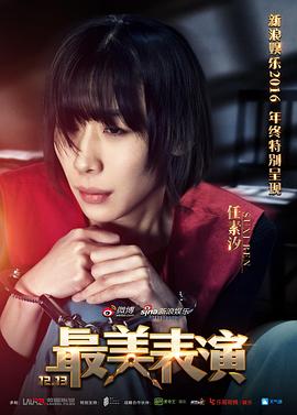 2016最美表演封面图