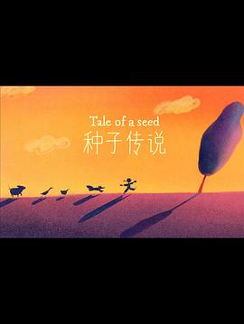 种子传说封面图