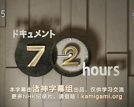 纪实72小时 再见！我们的船桥队封面图