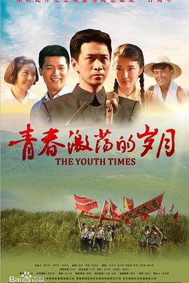 青春激荡的岁月封面图