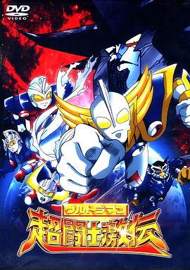 奥特曼超斗士激传封面图