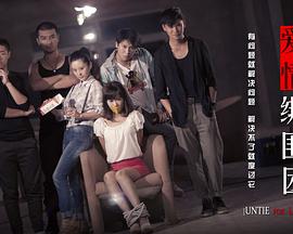 爱情绑匪团封面图