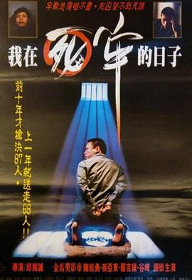 我在死牢的日子封面图