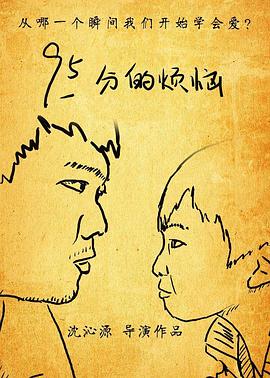 95分的烦恼封面图