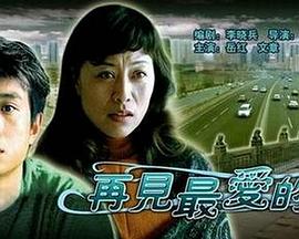 再见最爱的人封面图