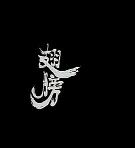 小説家族之翅膀封面图