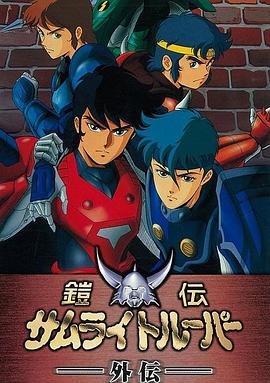 魔神坛斗士 OVA 1 外传封面图