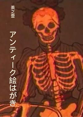 美之壶 アンティーク絵はがき封面图