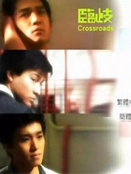 临歧：决封面图