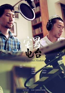 宅男电台封面图