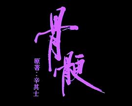 小说家族之骨骾封面图