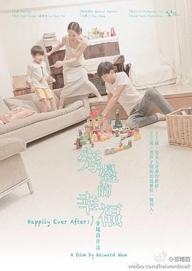 旁边的幸福封面图