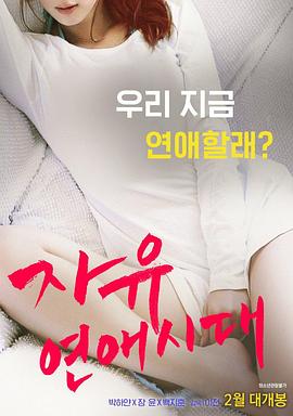 自由恋爱时代封面图