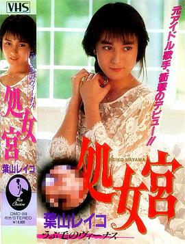 处女宫之维纳斯的汗毛封面图