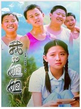 我和姐姐封面图