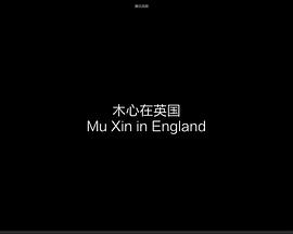 木心在英国封面图