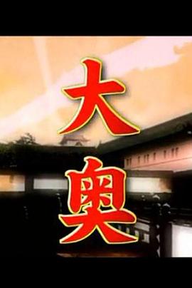 历史秘话 大奥 生活在“成功之路”里的女人们封面图