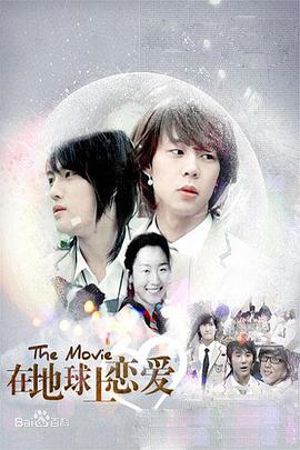 在地球上恋爱封面图