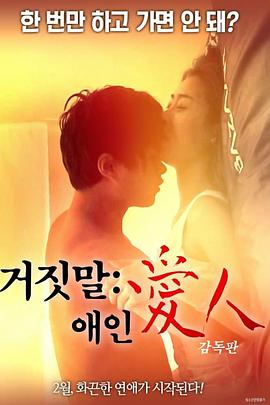 说谎的爱人封面图