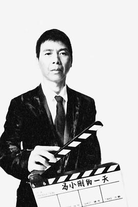 2000年冯小刚的一天封面图