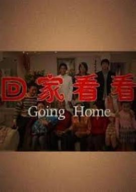 回家看看封面图