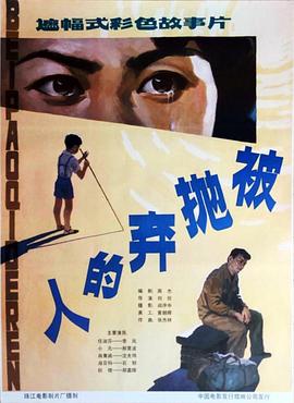 被抛弃的人封面图
