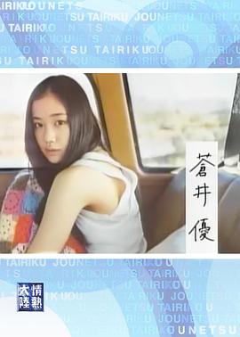 情热大陆 苍井优篇封面图