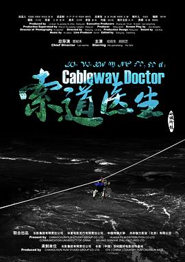 索道医生封面图