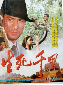 生死千里封面图