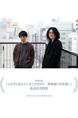 在这两人所见的天空下 新海诚×岩井俊二封面图