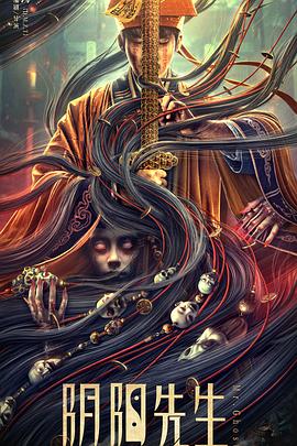 阴阳先生封面图
