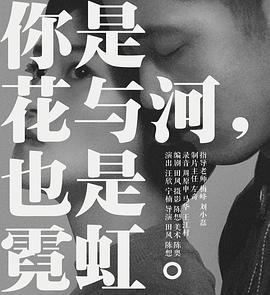 你是花与河，也是霓虹封面图
