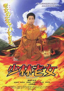 少林老女封面图