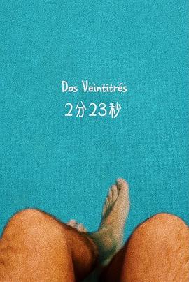 2分23秒封面图