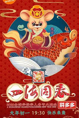 四海同春2020全球华侨华人大联欢封面图