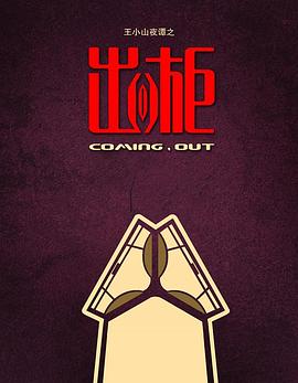 王小山夜谭之出柜封面图