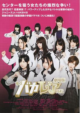 私立马鹿兰高校 电影版封面图