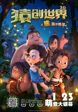 猿创世界之熊孩子部落封面图