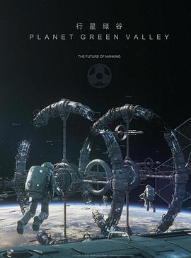 行星绿谷封面图